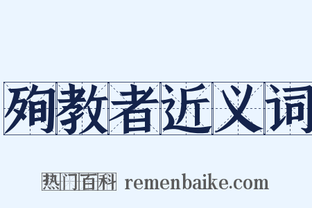 殉教者近义词是什么意思的图片